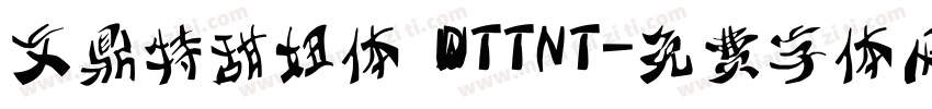 文鼎特甜妞体 WDTTNT字体转换